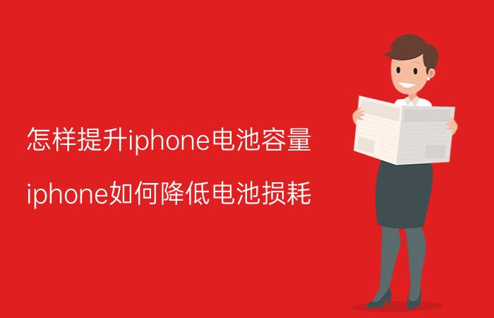 怎样提升iphone电池容量 iphone如何降低电池损耗？